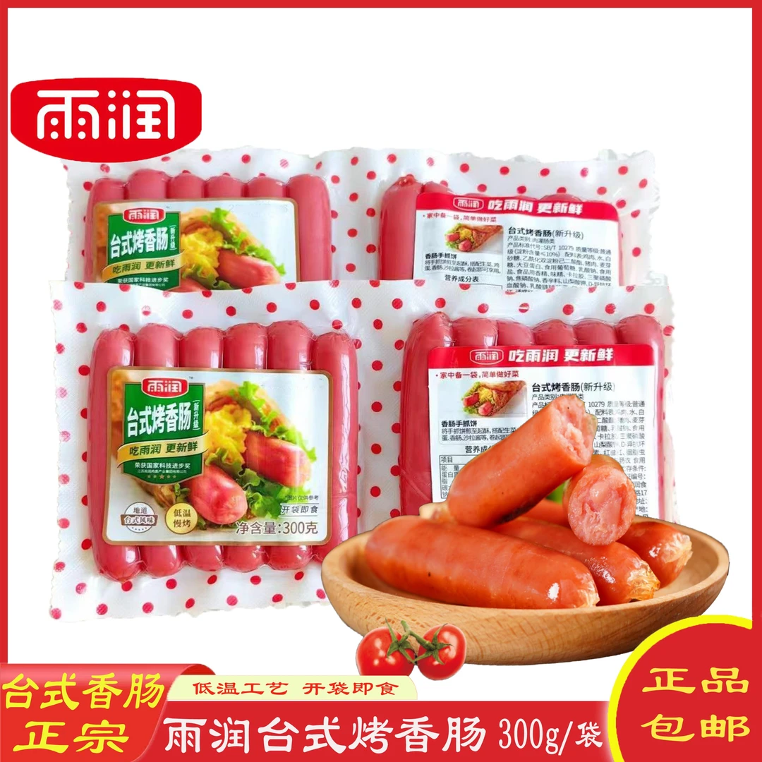 雨润台式烤香肠 300g*2袋24根 台湾风味烤香肠 休闲烤肠