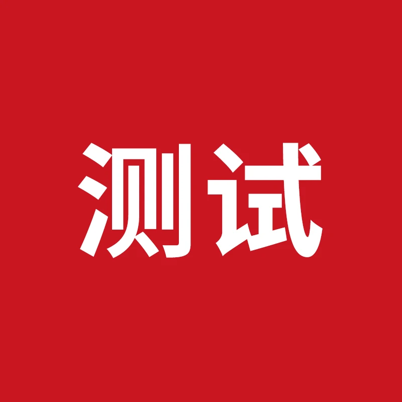 奥比岛aobi直充test商品