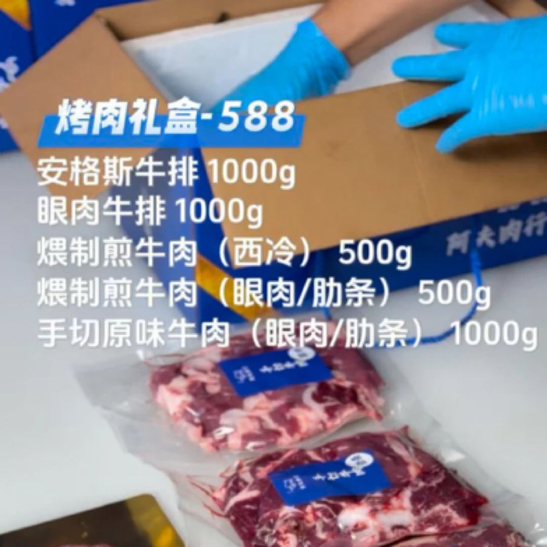 烤肉礼盒588 安格斯牛排#眼肉牛排#煨制煎牛肉#手切鲜肉