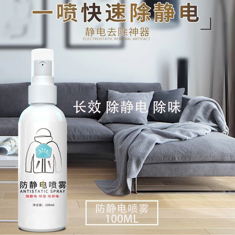 防静电喷雾衣服除静电去静电消除器衣物柔顺剂防静电喷剂护理喷雾