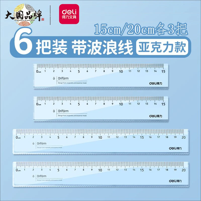 得力文具亚克力透明直尺小学生学习专用高精度带波浪塑料尺子尺
