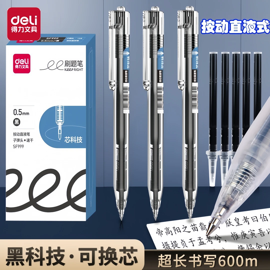 得力按动中性笔学生专用速干子弹头直液式走珠笔大容量刷题笔