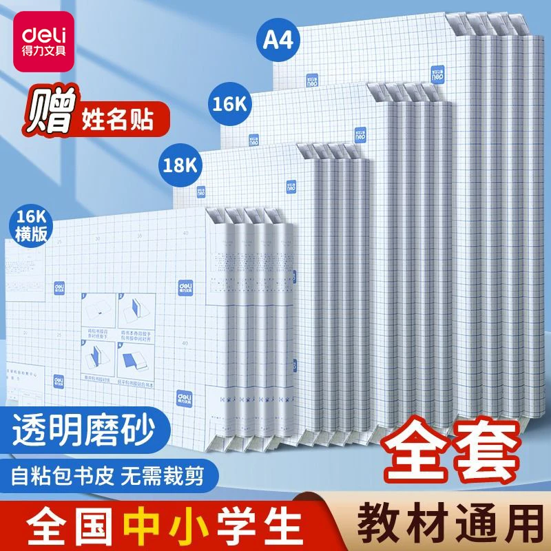 【开学必备】得力文具自粘包书皮中小学生全套防水透明磨砂书皮套