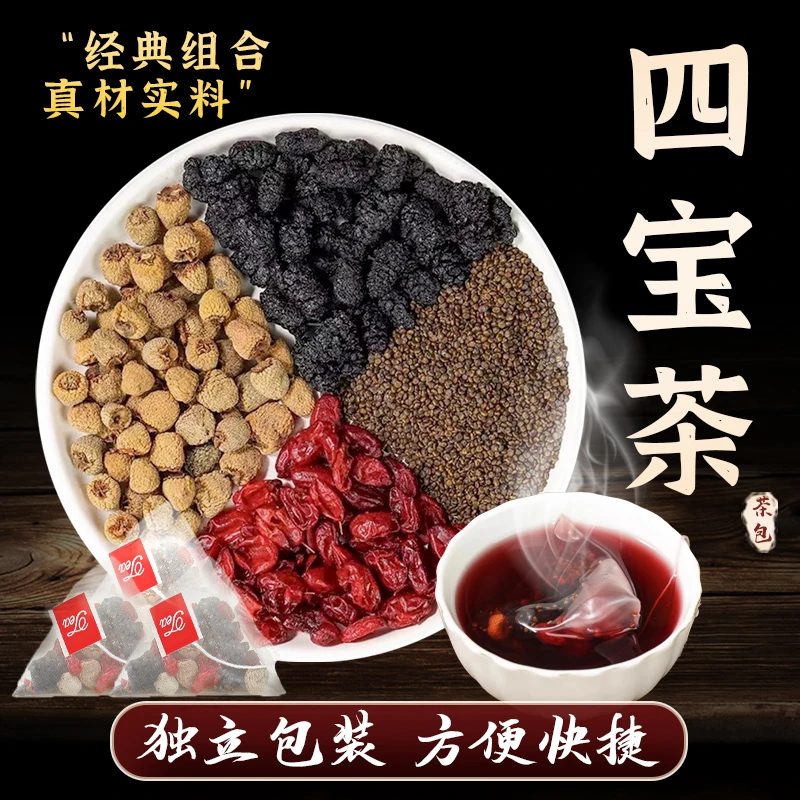 忘岁山【四宝组合】经典四宝茶甄选沙子覆子桑葚组合冲泡独立三角包