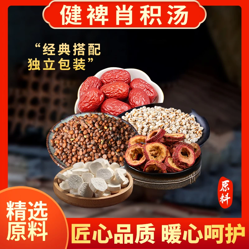忘岁山【健裨消机汤】 山楂薏米山药红栆原材料汤包 235克（5次用量）