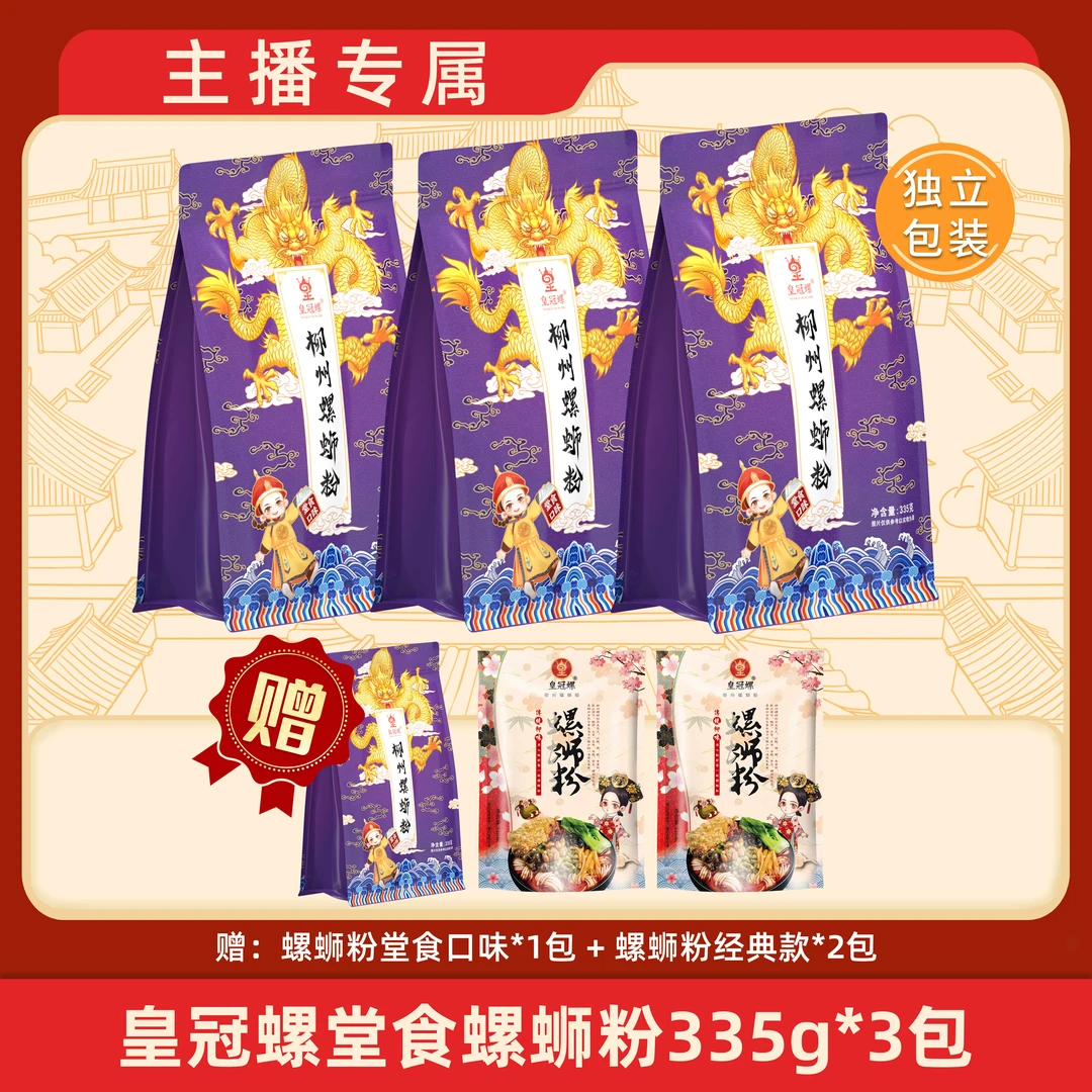 皇冠螺螺蛳粉堂食款*3包装+同款1包+经典2包