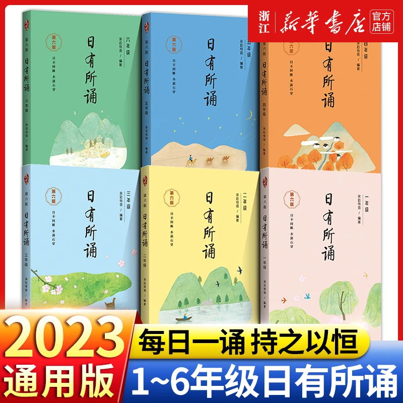 日有所诵正版书第六版1-6小学生一二三四五六年级阅读必读课外书