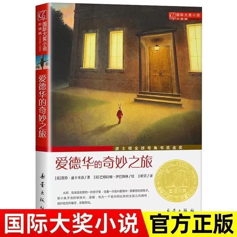 爱德华的奇妙之旅新蕾出版社国际大奖小说小学生三四五年级课外书