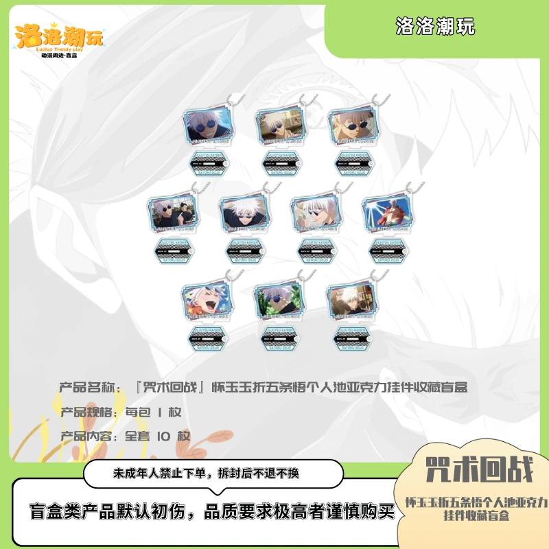 『咒回-乐乐拆』怀玉玉折五条悟个人池亚克力挂件收藏『盲盒代拆』