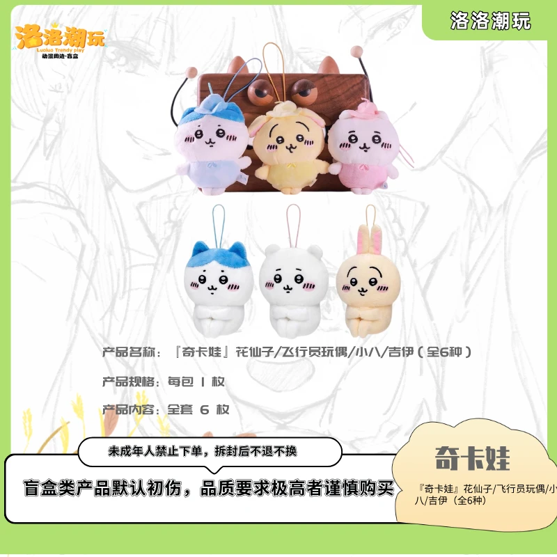 『奇卡娃-乐乐拆』花仙子/飞行员玩偶/小八/吉伊（全6种）『盲盒代拆』