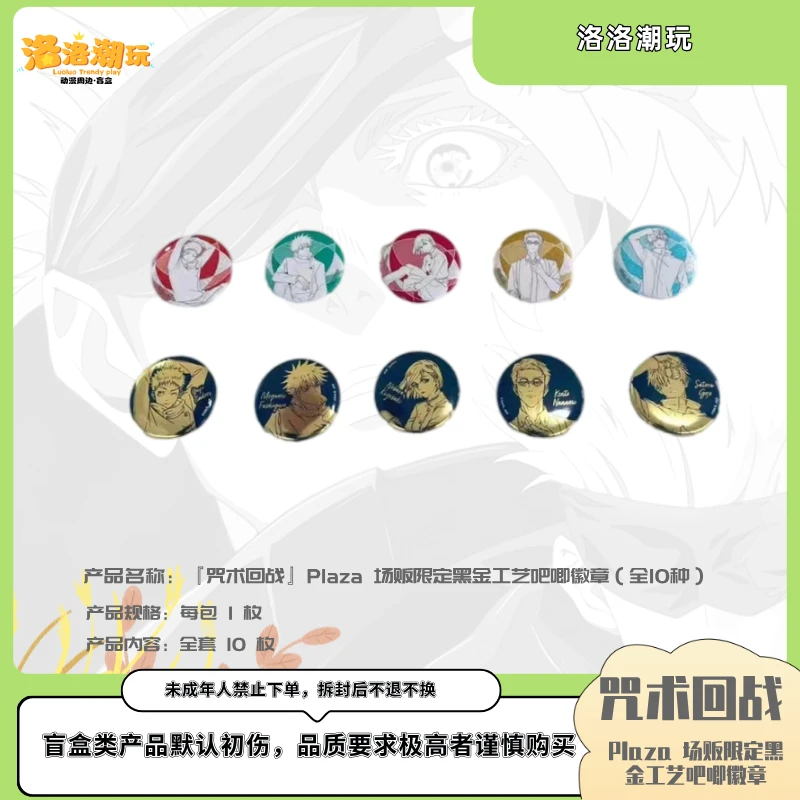 『咒回-乐乐拆』Plaza 场贩限定新黑金工艺吧唧（全10种）『盲盒代拆』