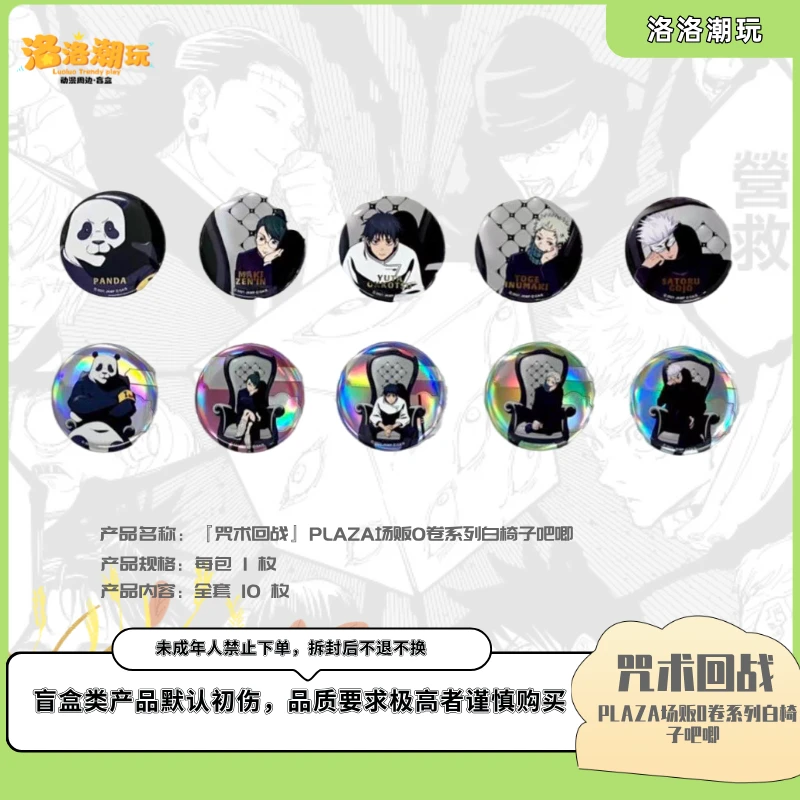 『咒回-乐乐拆』PLAZA场贩0卷系列白椅子吧唧 『盲盒代拆』