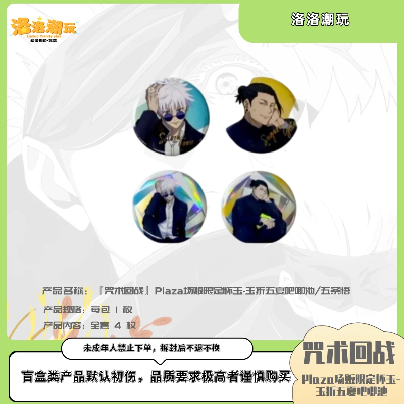 『咒回-乐乐拆』Plaza场贩限定怀玉-五夏吧唧池/五条悟『盲盒代拆』