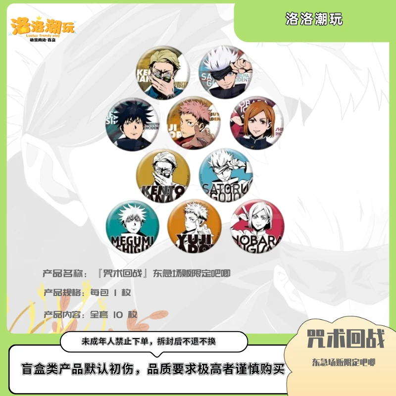 『咒回-乐乐拆』东急限定场贩吧唧（等身）/五条『盲盒代拆』