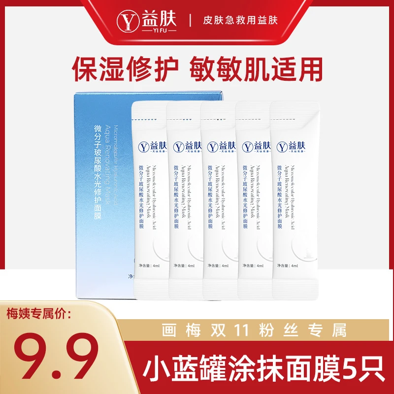 【画梅推荐】益肤微分子玻尿酸涂抹免洗面膜5支舒缓急救