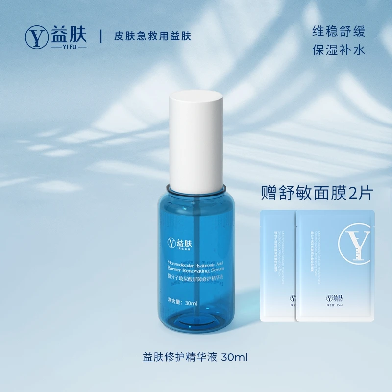 益肤微分子玻尿酸精华液30ml保湿修护急救舒缓急救TZ