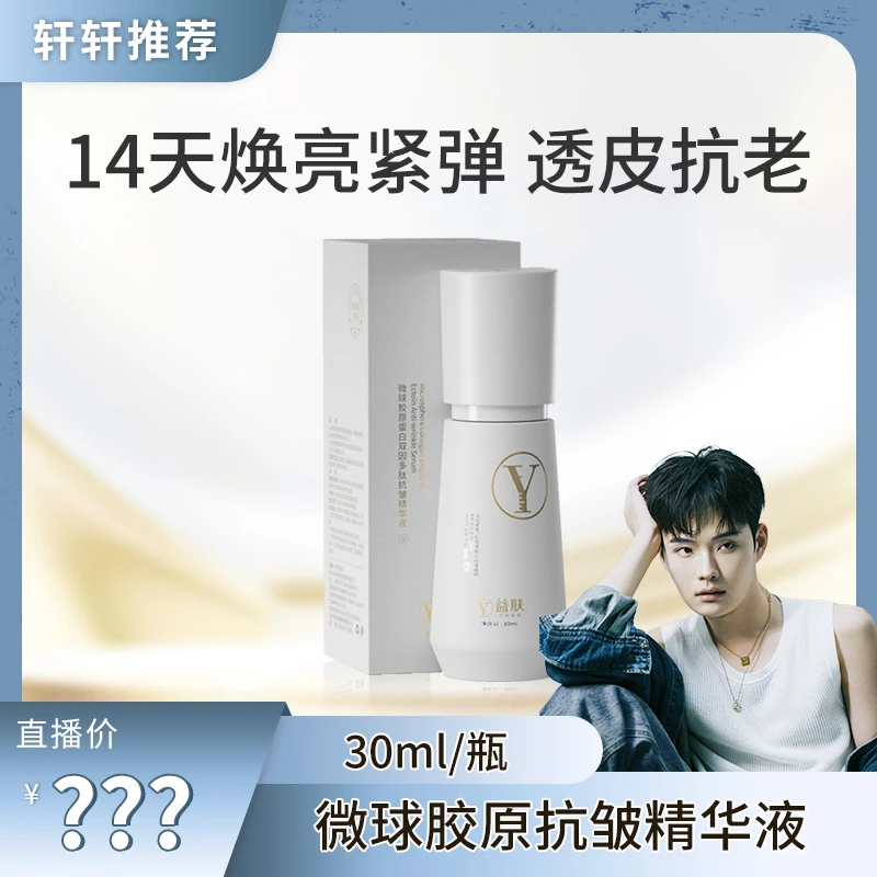【点预约27号中午11：00】益肤微球胶原蛋白双因多肽抗皱精华液