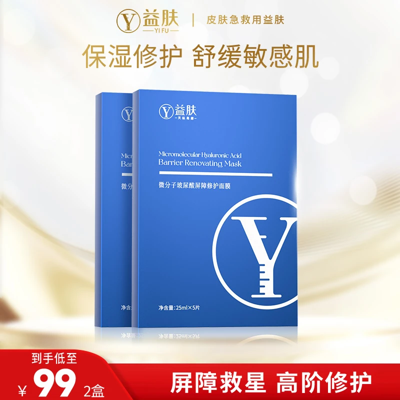 【达人专享】 益肤微分子玻尿酸屏障面膜修护保湿舒缓sz