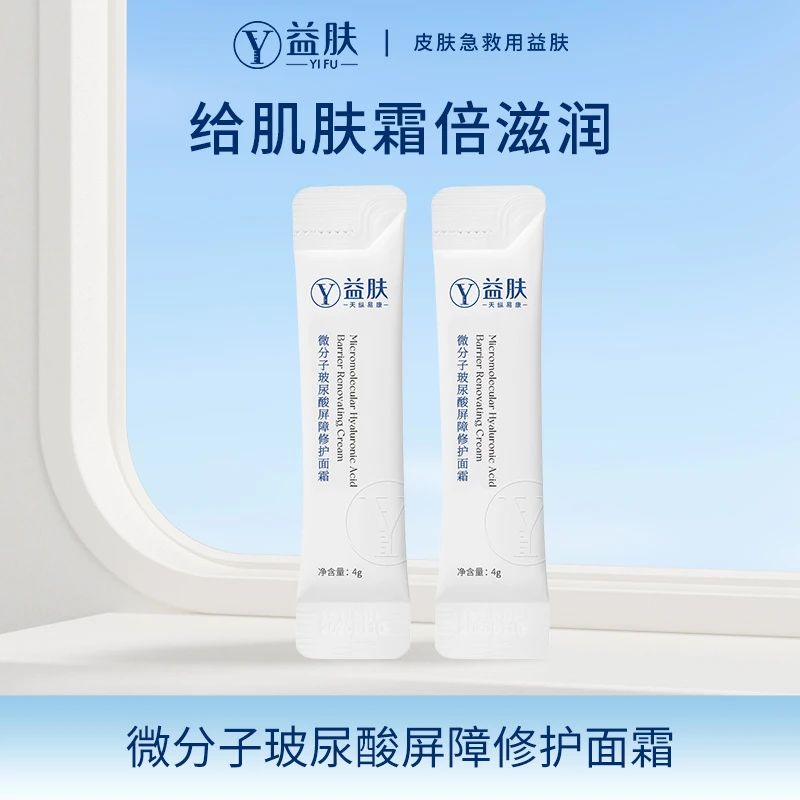 益肤微分子玻尿酸面霜保湿修护舒缓学生通用8gzb