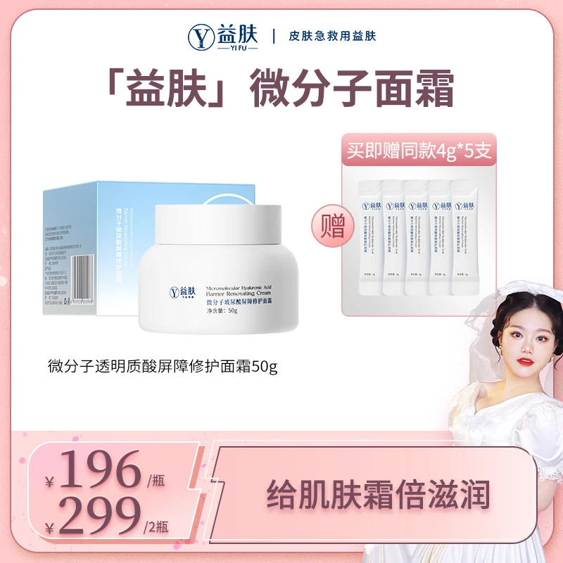 【杏仁眼专属】益肤微分子玻尿酸保湿修护急救舒缓面霜50g修护屏障