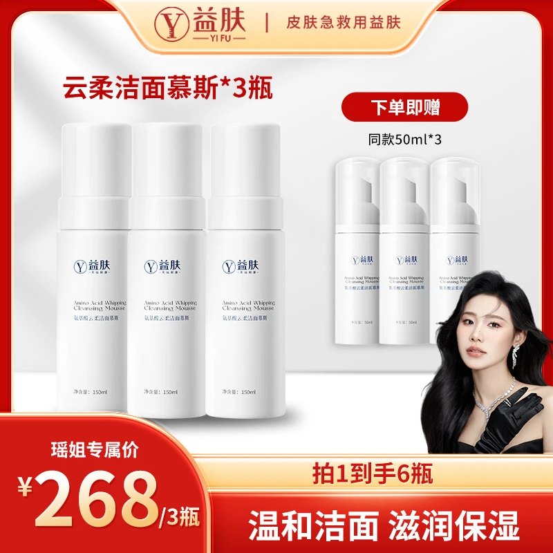 【瑶姐专属】益肤云柔洁面慕斯氨基酸洗面奶