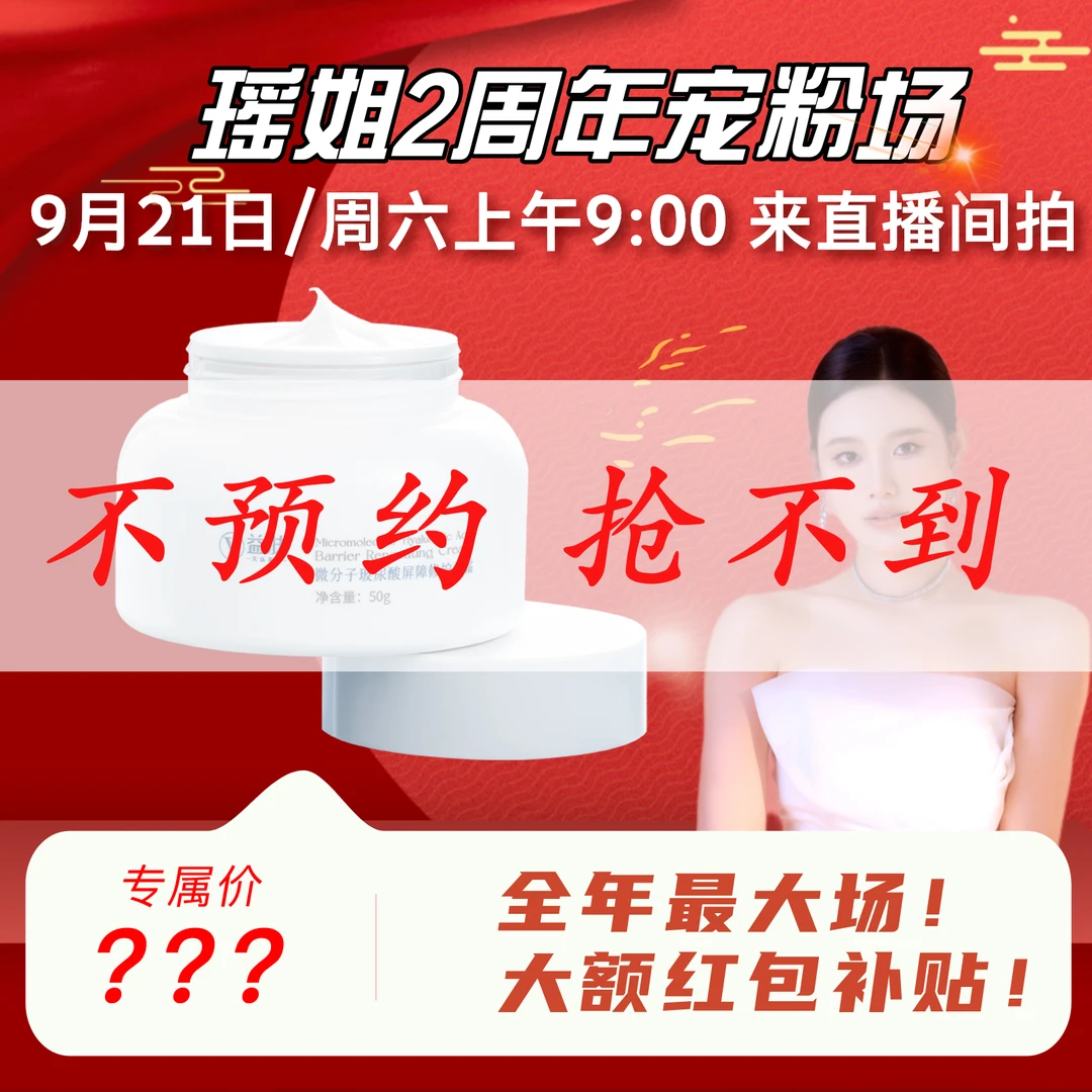 【点击预约瑶姐2周年宠粉场】益肤微分子玻尿酸屏障修护面霜