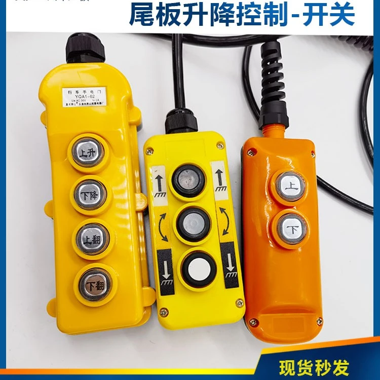 货车尾板遥控器升降控制器手柄吊车装卸升降尾板汽车装卸尾板开关