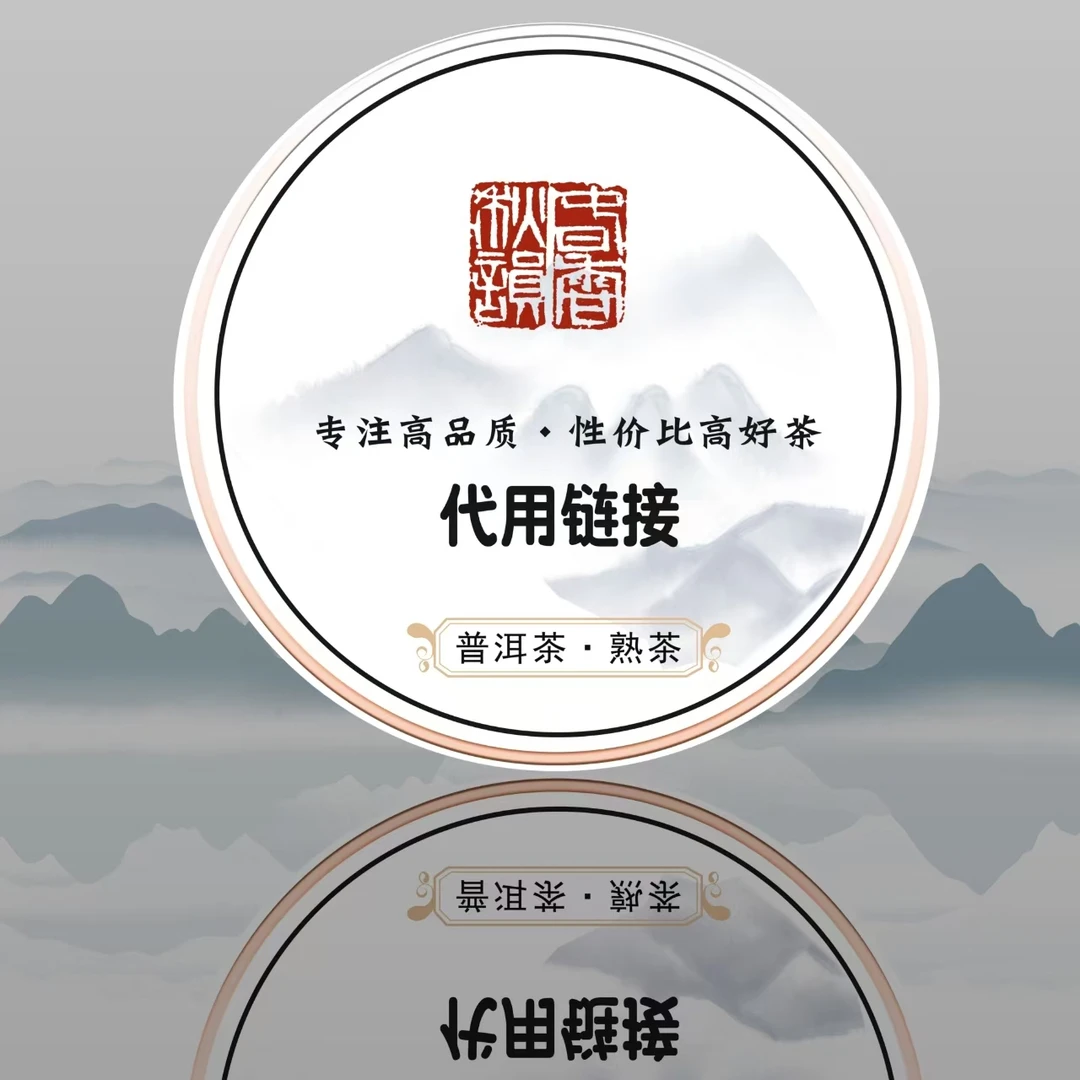 勐海普洱茶紧压茶茶品通用链接体验