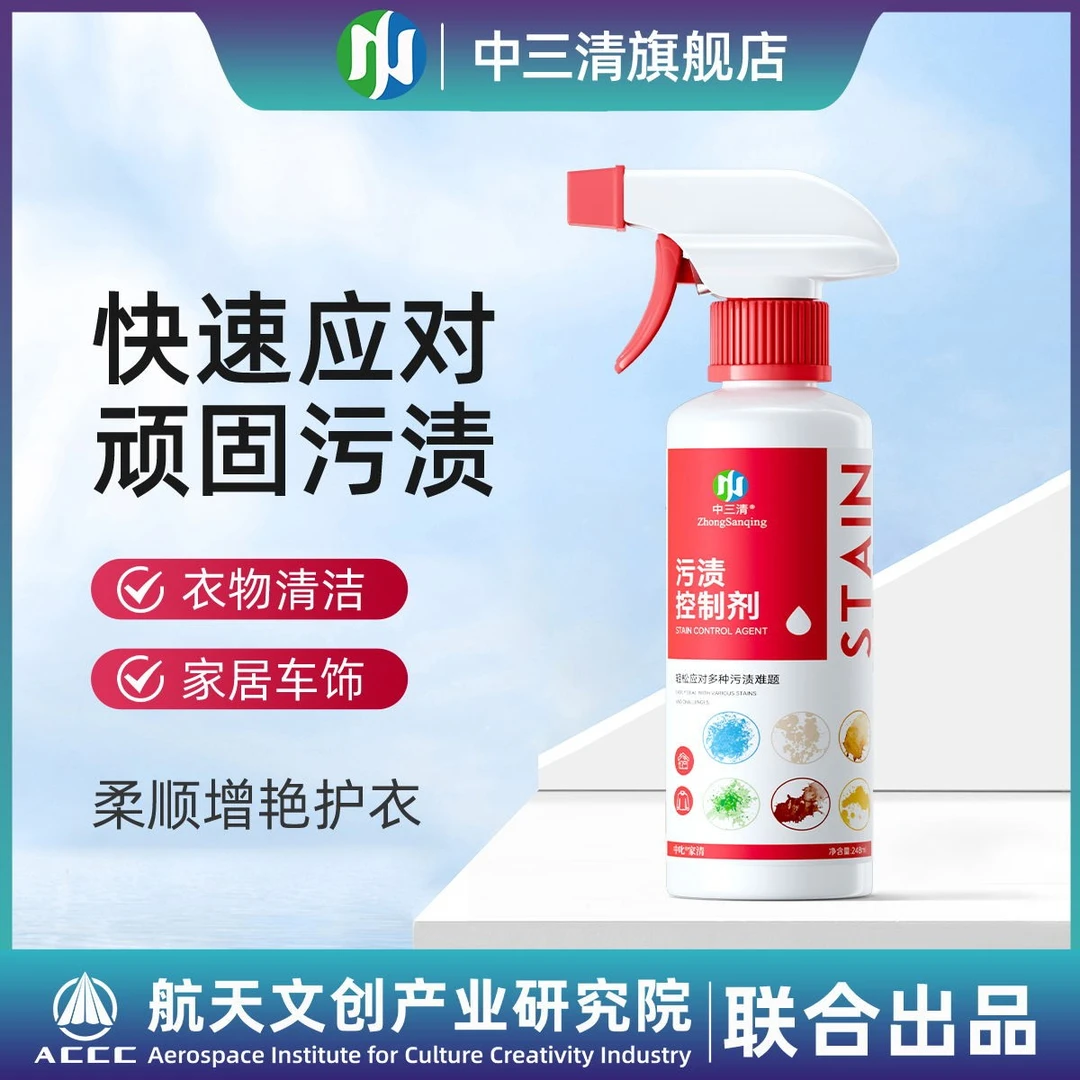 中三清污渍控制剂家用多功能污渍清洗剂全屋多用途衣物去污渍神器