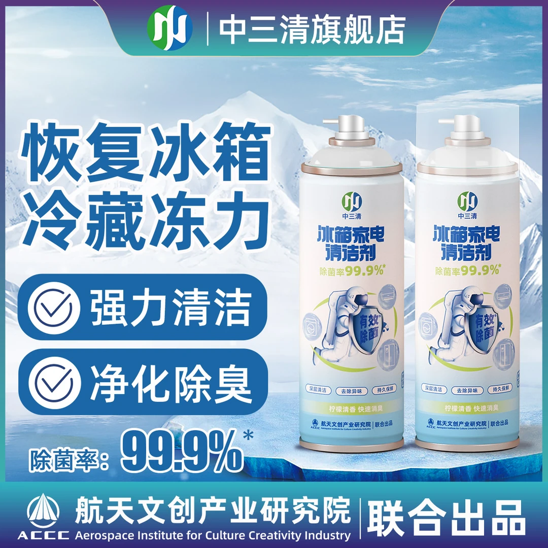 中三清冰箱家电清洁除味剂除臭除菌去异味家用泡沫除异味快速持久