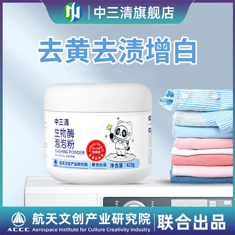 中三清生物酶泡泡粉去污漂白去黄去渍增白清洗发黄白衣柔顺家用