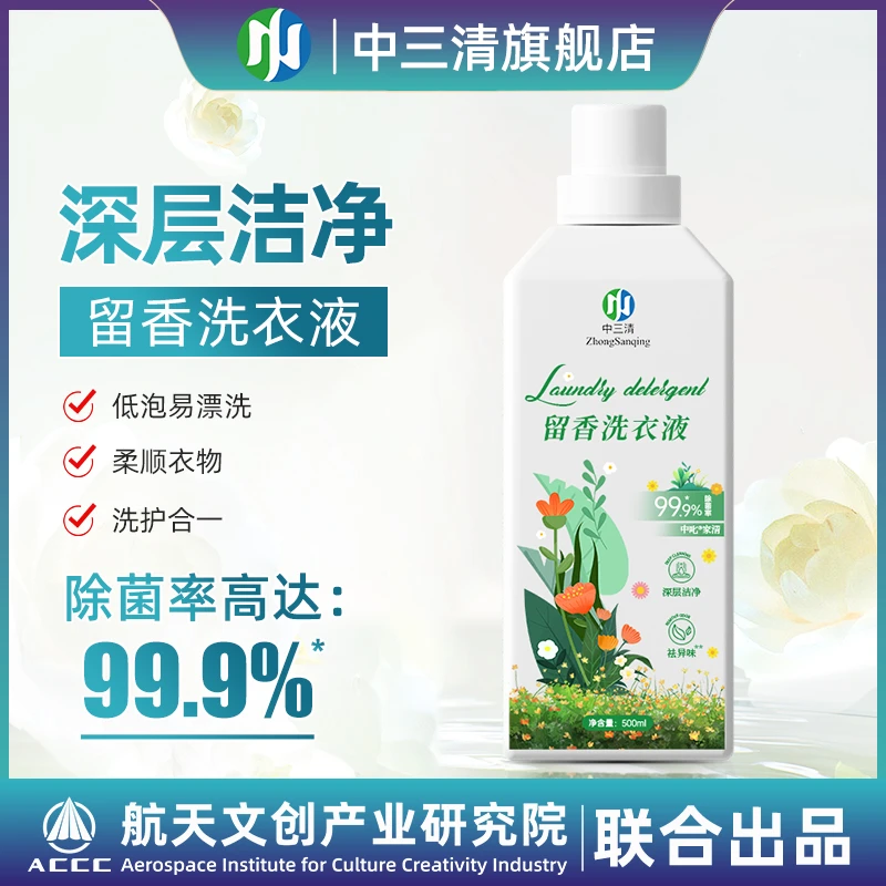 中三清香氛洗衣液持久除菌留香洁净去渍低泡易漂洗柔顺洗护合一