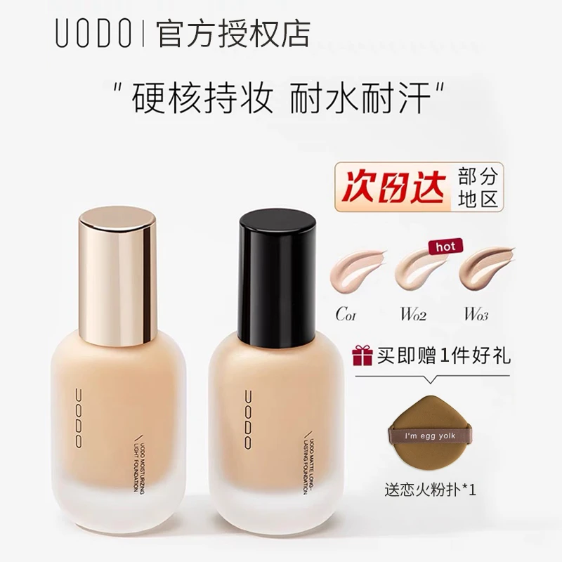 【送粉扑】UODO不易脱妆粉底液控油持久不脱妆遮瑕保湿混干油皮bb