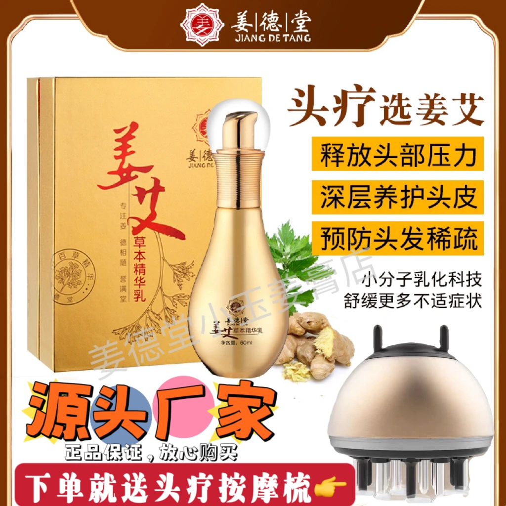 姜德堂姜艾精华身体乳月子产后修复姜泥头皮舒缓肩颈按摩刮痧精油