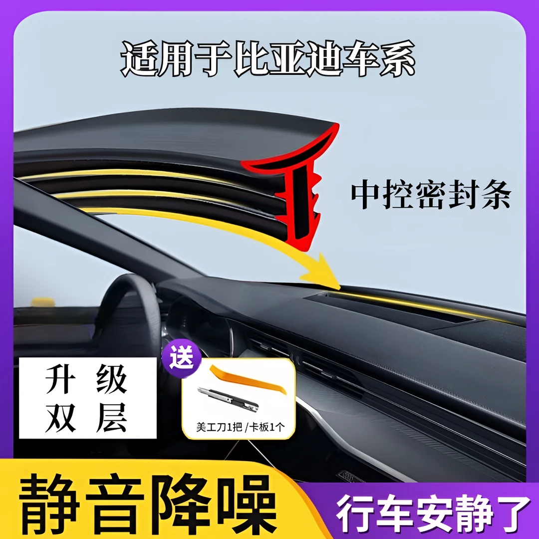比亚迪宋秦唐元汉海鸥海豹汽车前挡中控密封条隔音密封条降噪防尘