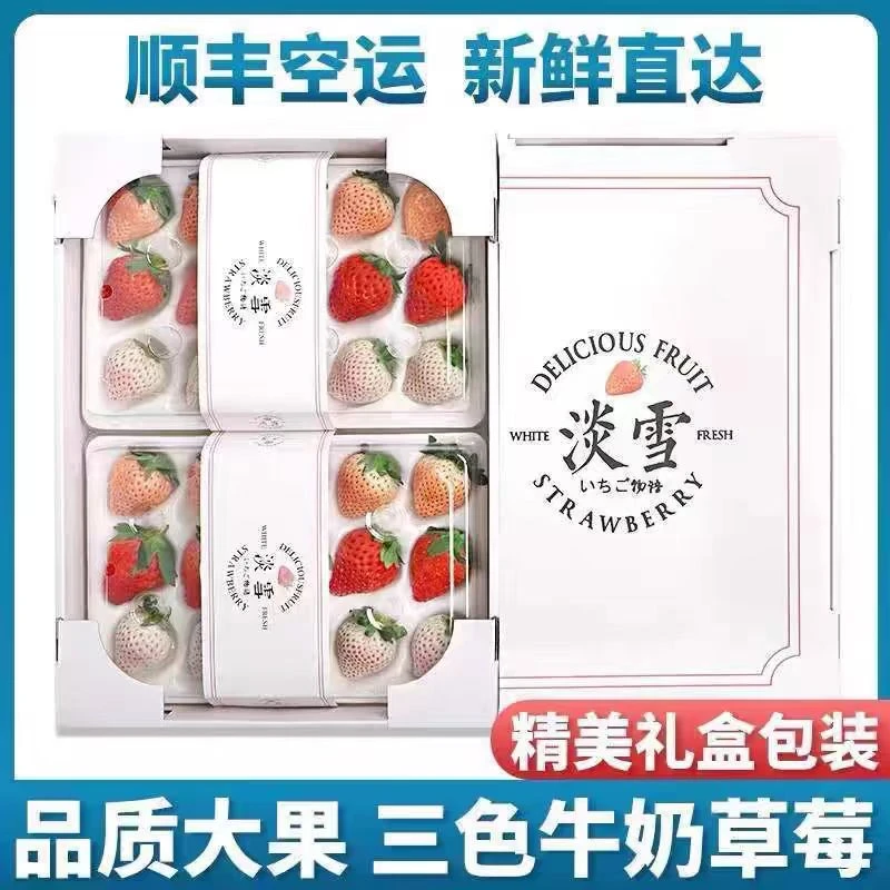 【顺丰包邮】淡雪草莓白雪公主奶油草莓现摘三色草莓新鲜水果送礼