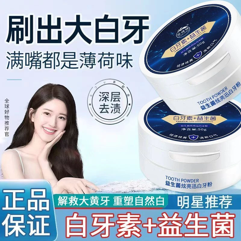【新人福利】益生菌牙粉美白去渍口气清新洁牙清洁口臭去黄防蛀护龈