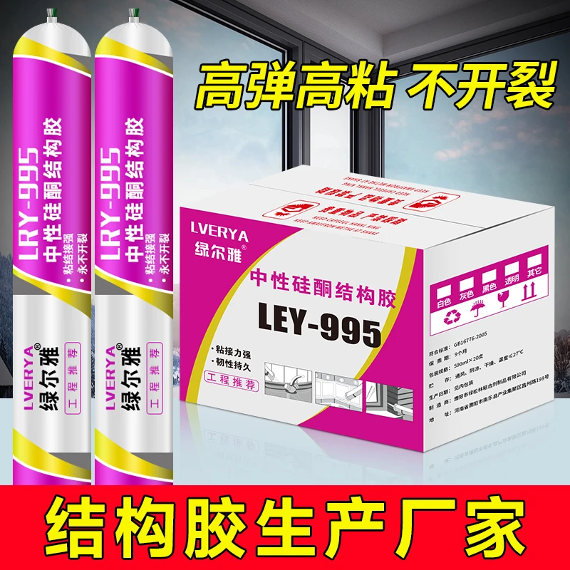 绿尔雅995中性硅酮结构胶强力外墙门窗密封胶防水黑色幕墙耐候胶