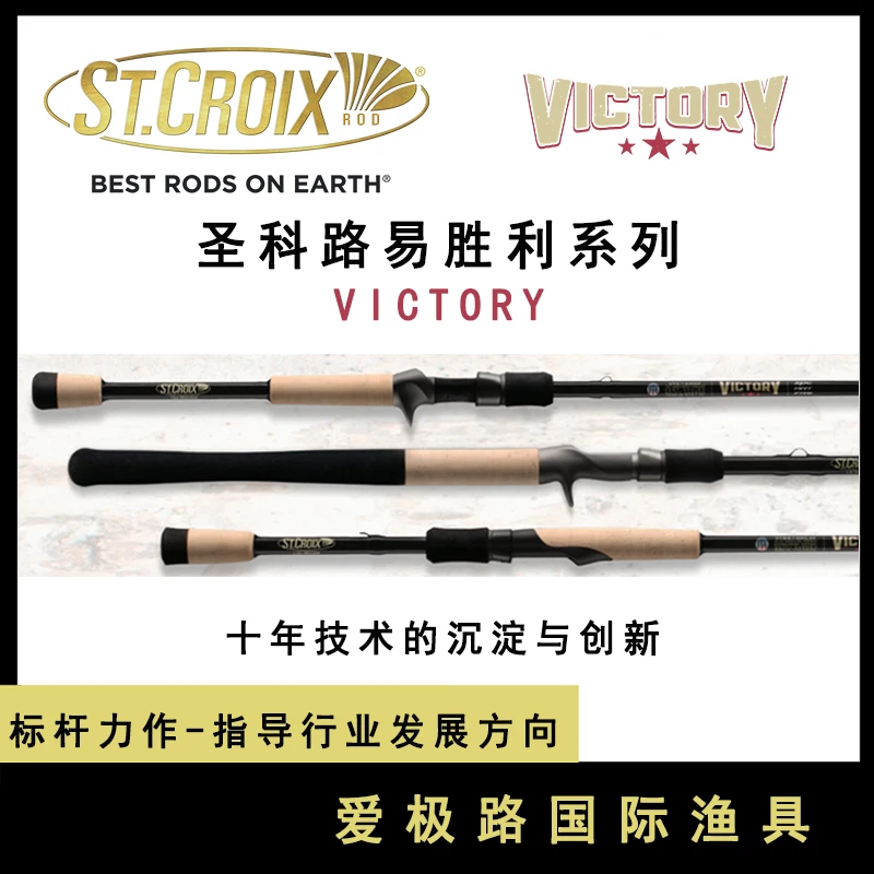 St.Croix圣科路易圣克鲁伊Victory胜利枪柄系列路亚竿爱极路进口
