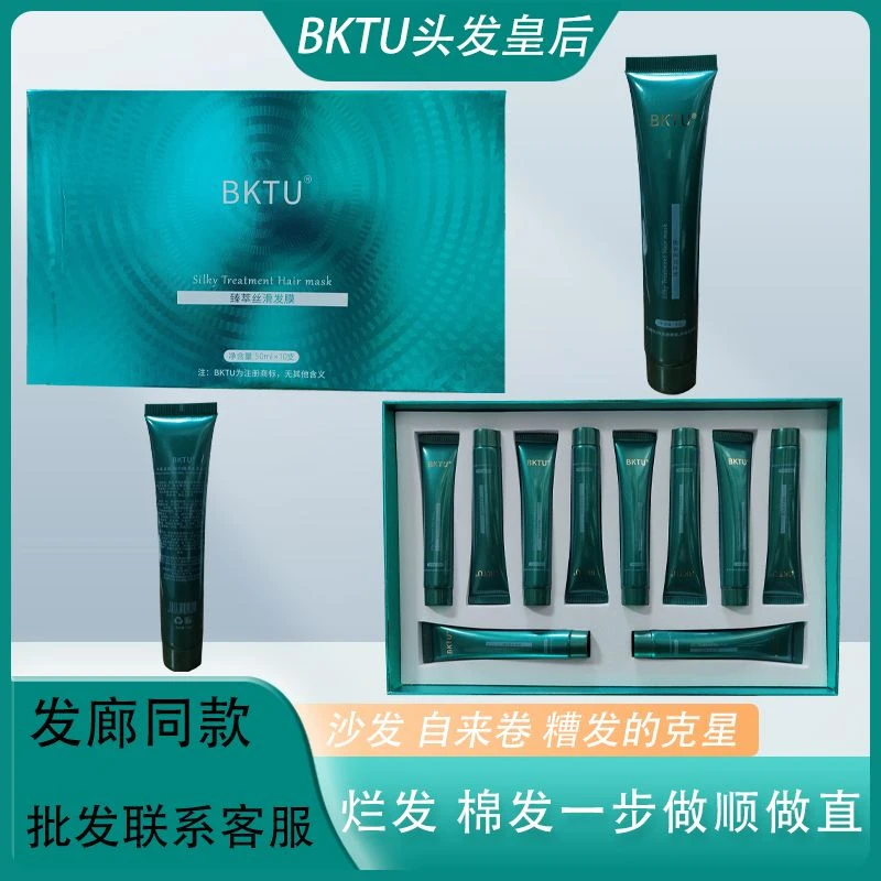 BKTU头发皇后臻萃丝滑发膜沙发自来卷棉发烂发修复 王飞老师同款