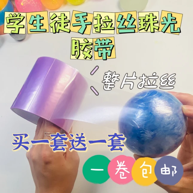 超大号网红珠光粘粘球胶带新手学生徒手拉丝卷球黏黏球大胶布便宜