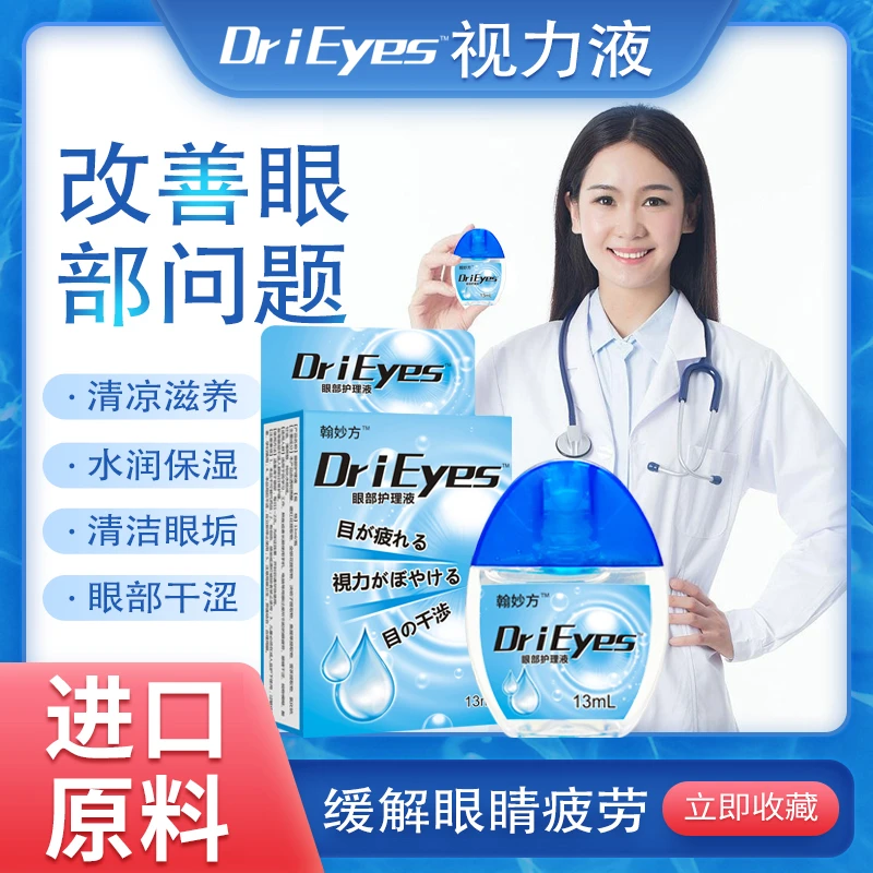 【进口原料】滴眼液保湿眼液明目护眼液清凉通用缓解眼部清洁液