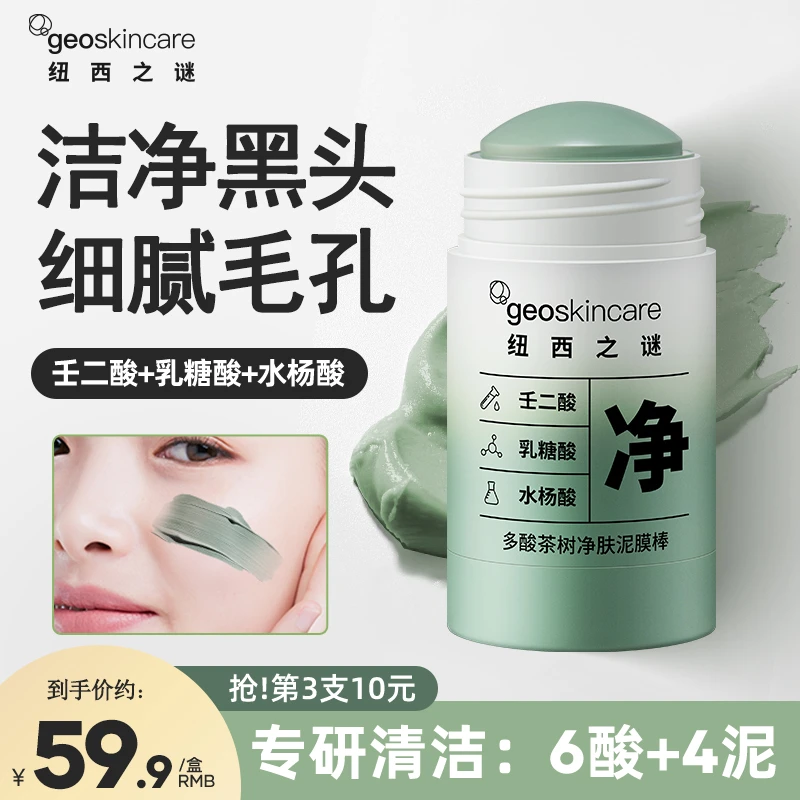 纽西之谜泥膜多酸茶树净肤泥膜棒清洁