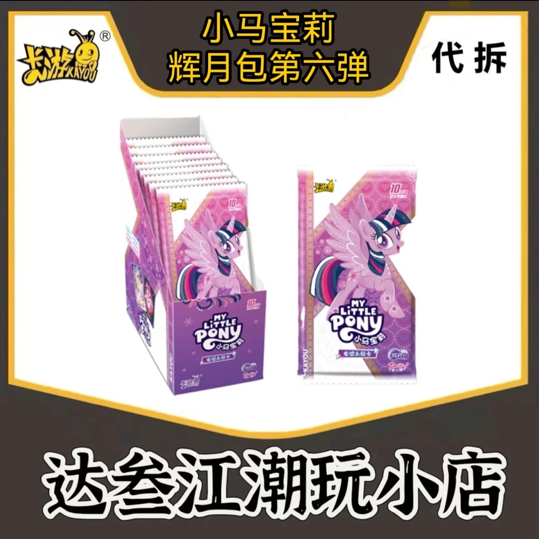 【疯狂抓马】代拆包/盒卡游小马宝莉辉月第六弹友谊魔法收藏盲盒