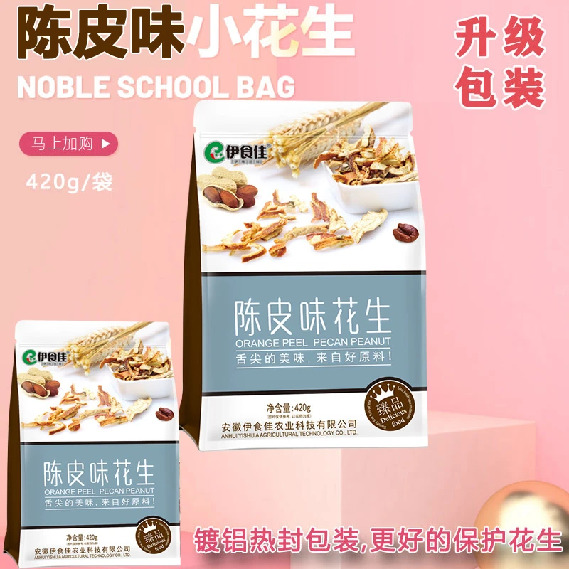 陈皮味花生伊食佳陈皮花生带壳批发小珍珠花生420g袋新货水煮花生