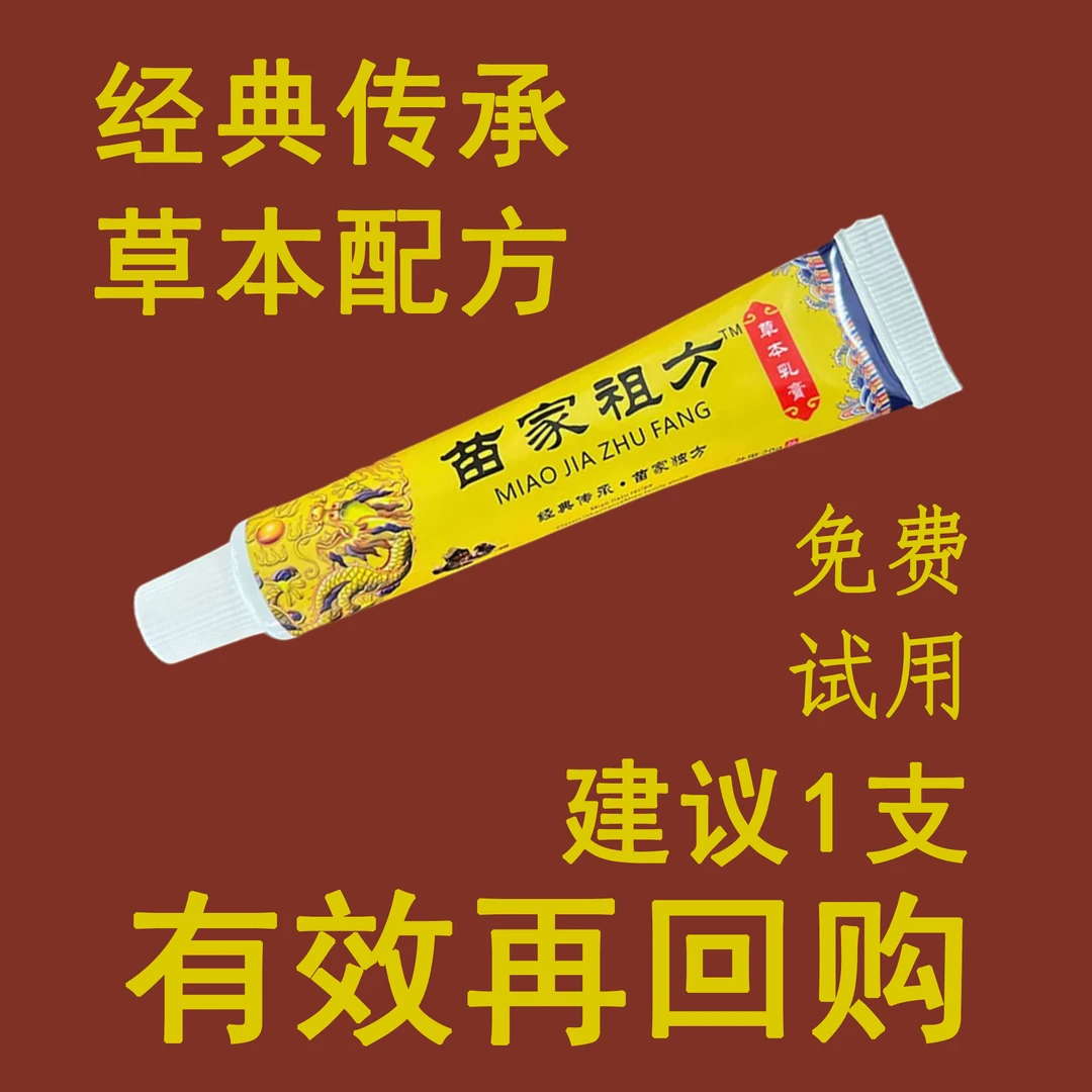苗家祖方百草真菌王外用止痒抑菌乳膏【爷爷的老方子】草本涂抹软