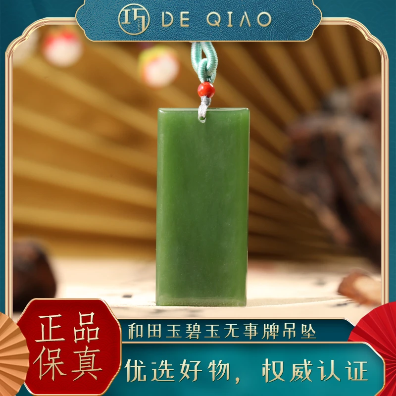 【德巧家】和田玉碧玉无事牌吊坠  玉质细腻温润气质百搭简约轻奢