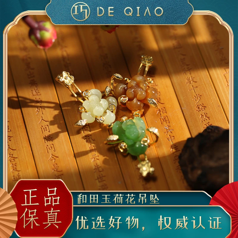 【德巧家】和田玉荷花吊坠 独特精致国风复古（发一个，多样性发