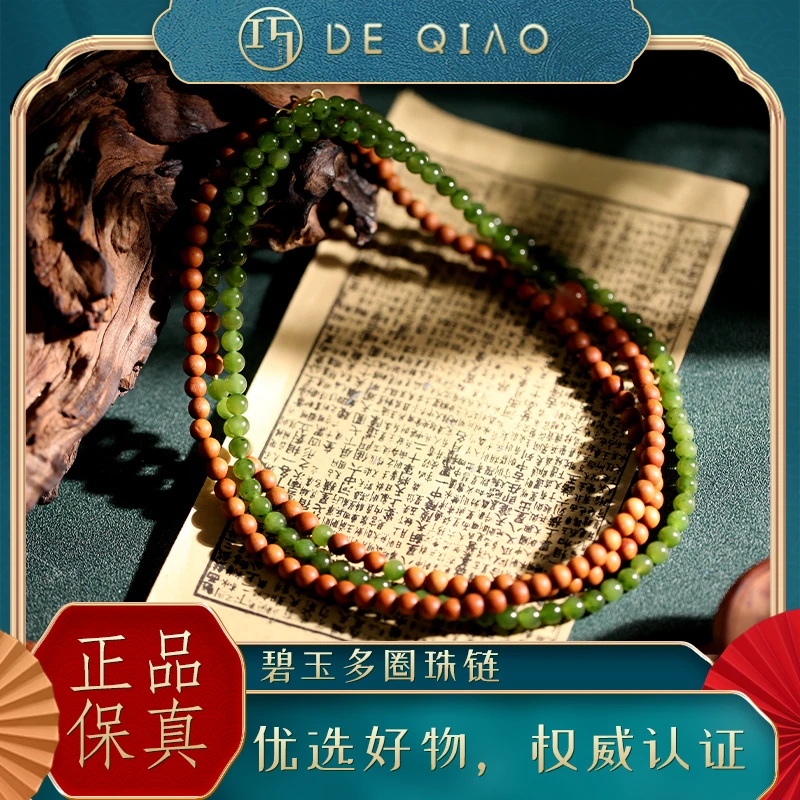 【德巧家】和田玉碧玉老山檀多圈长链设计款珠链 碧绿细腻 雅致幽香