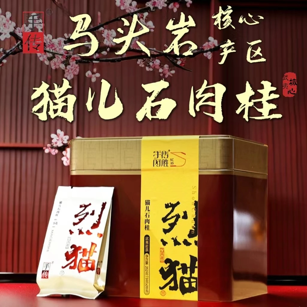 正岩中火马头岩核心猫儿石肉桂烈猫250g茶品大红袍武夷岩茶乌龙茶